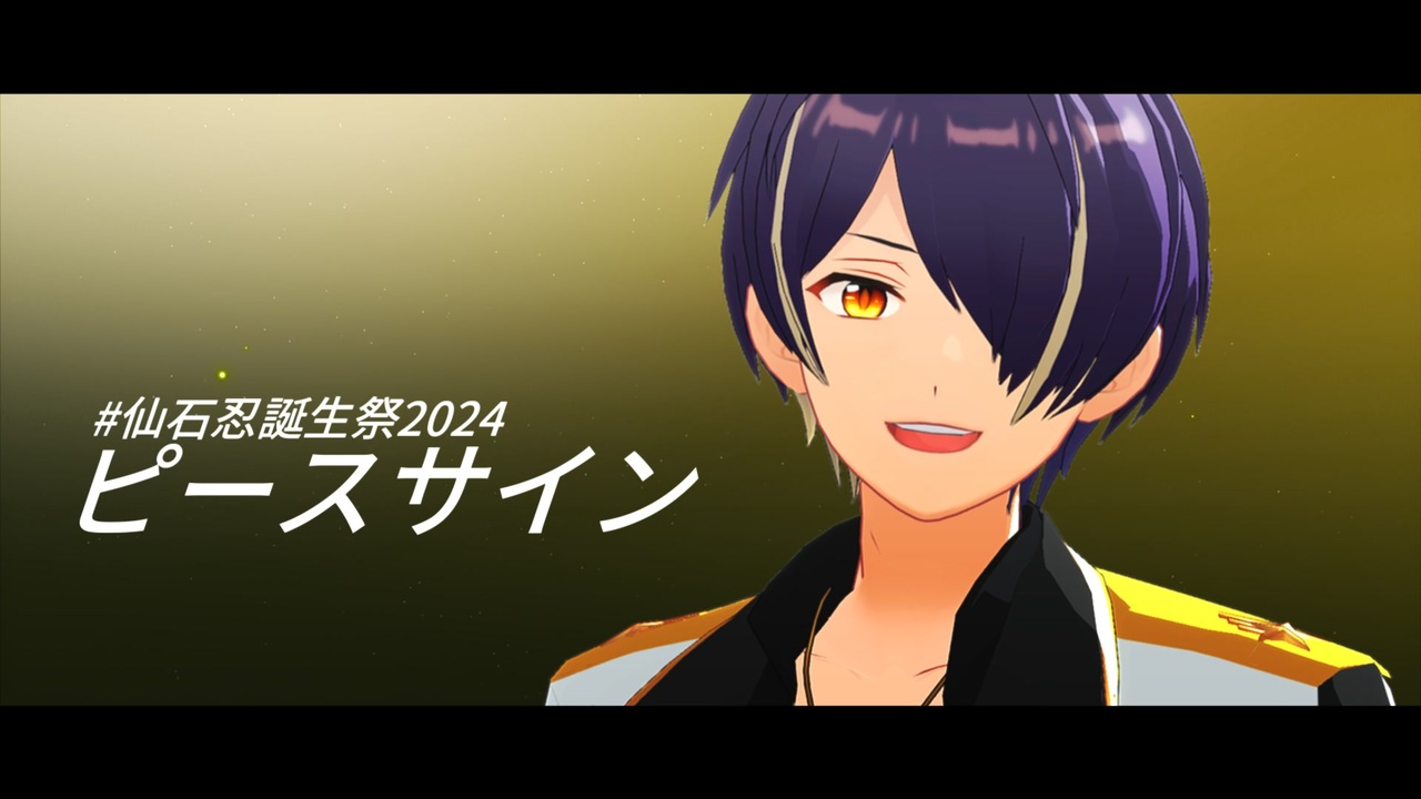 【バラ売り5点〜】あんスタ 仙石忍 2024 Nov IDOL MMDあんスタ】ピースサイン【仙石忍誕2024】 - ニコニコ動画