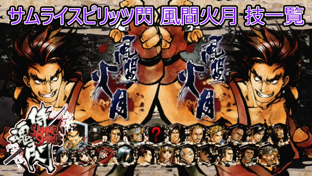 サムライスピリッツ閃(閃サム)風間火月技一覧/Samurai Shodown Sen