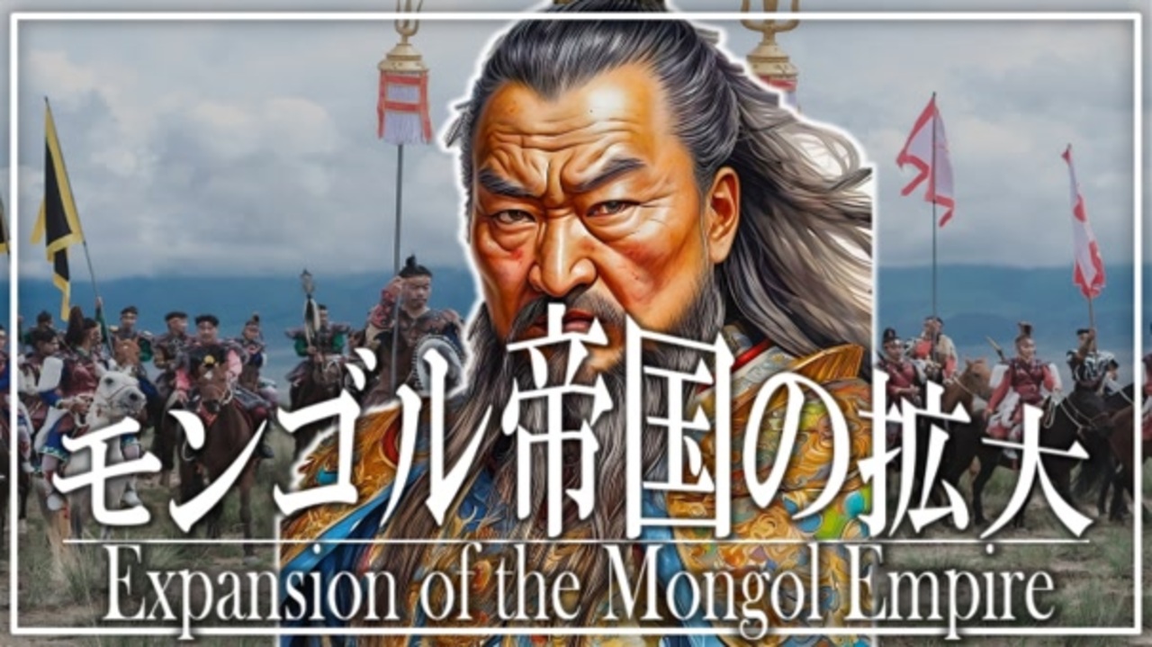 17章 モンゴル帝国 ～フビライ・モンゴル帝国の拡大～ 果てしなく続く世界史朗読 【中国史】【大学受験】【世界史】【オゴタイ、バトゥ ...