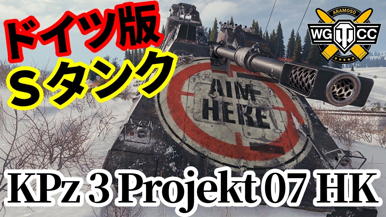 【WoT:KPz 3 Projekt 07 HK】ゆっくり実況でおくる戦車戦Part1716 byアラモンド【World of Tanks】 - ニコニコ動画