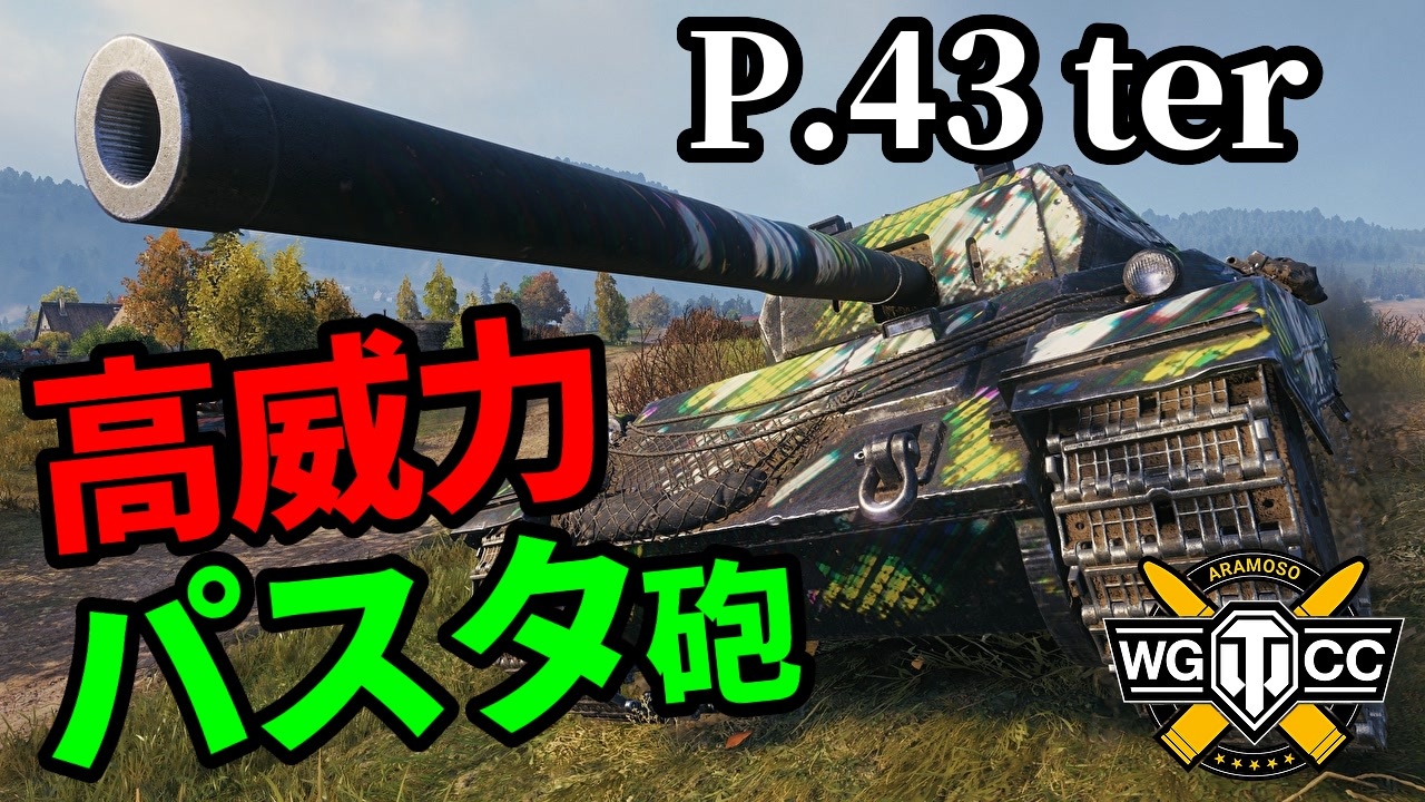 【WoTP.43 ter】ゆっくり実況でおくる戦車戦Part1717 byアラモンド【World of Tanks】 ニコニコ動画