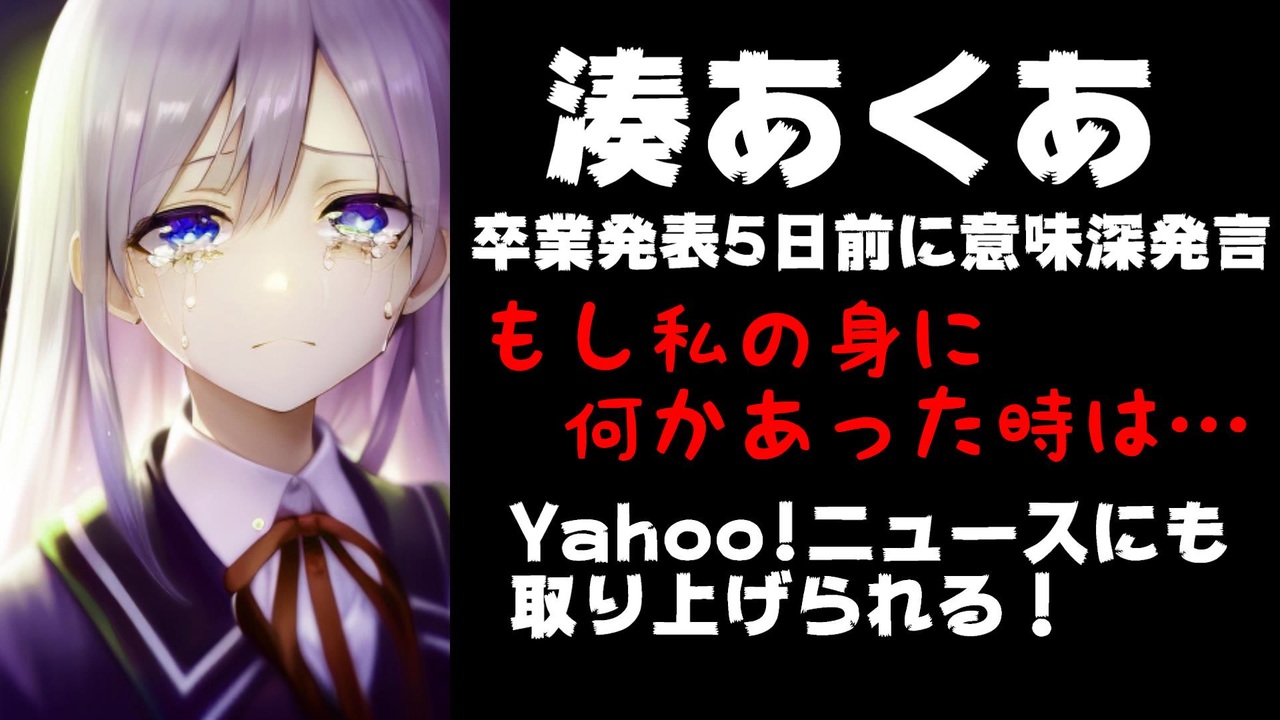 湊あくあ、卒業発表5日前「私の身に何かあった時は、私には納得できない大きな大きな力が動いてると思って」【ホロライブ/カバー株式会社】 - ニコニコ動画