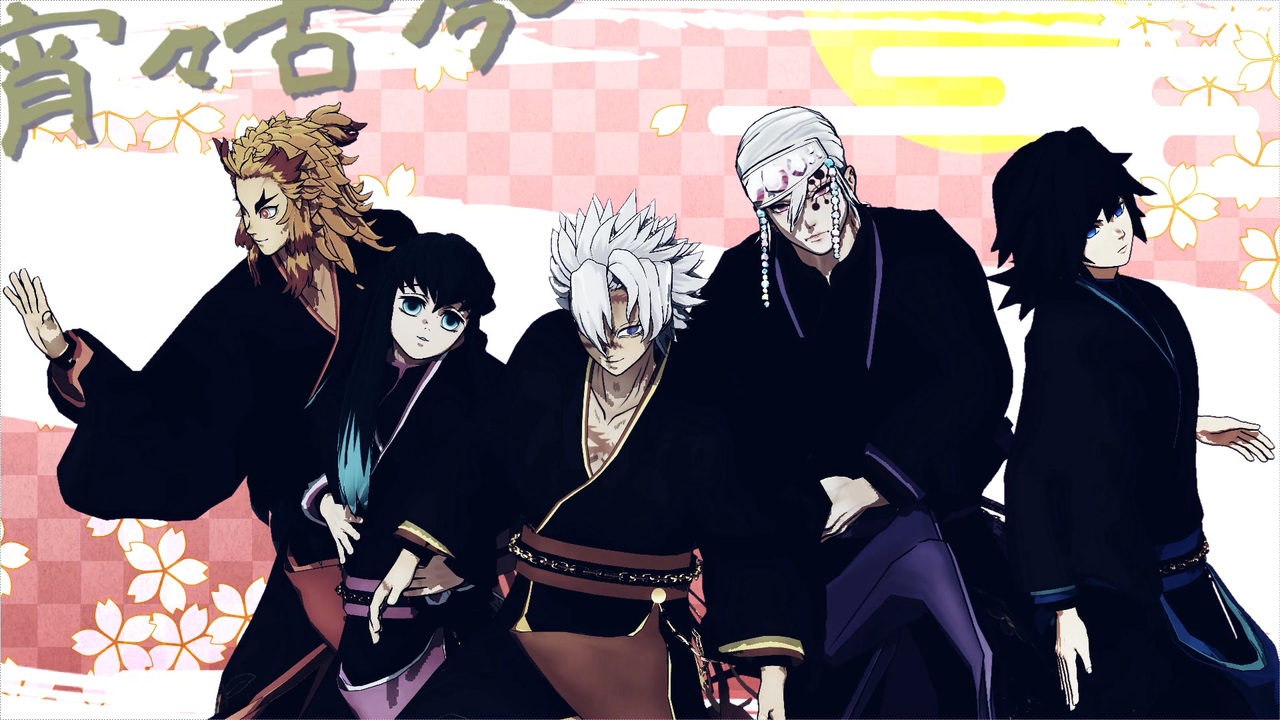 鬼滅のMMD】宵々古今【不死川実弥・冨岡義勇・煉獄杏寿郎・宇髄