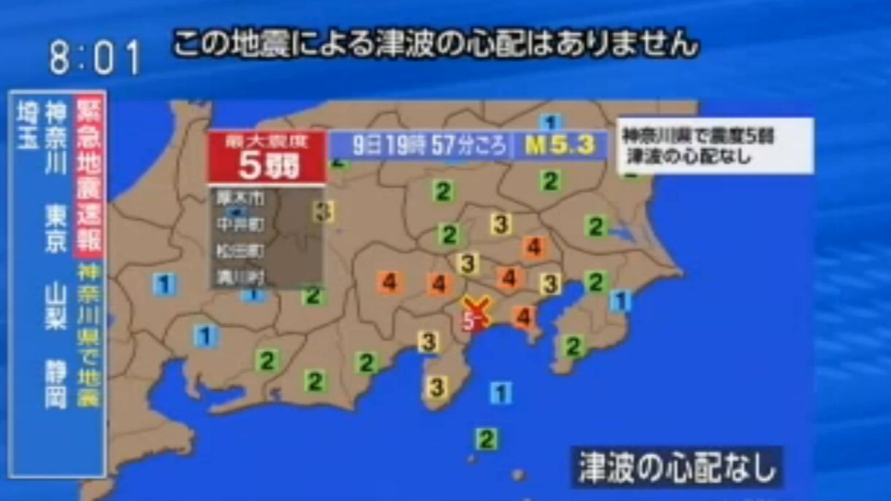 ♒緊急地震速報記録♒2024年神奈川県西部地震 M5.3 10km 最大震度5弱 神奈川県厚木市 中井町 松田町 清川村 2024年8月9日 ...