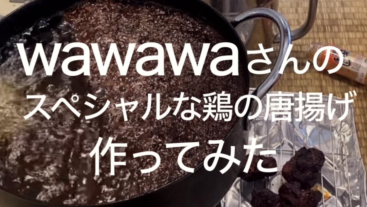 wawawaさんのスペシャルな唐揚げ作ってみた - ニコニコ動画