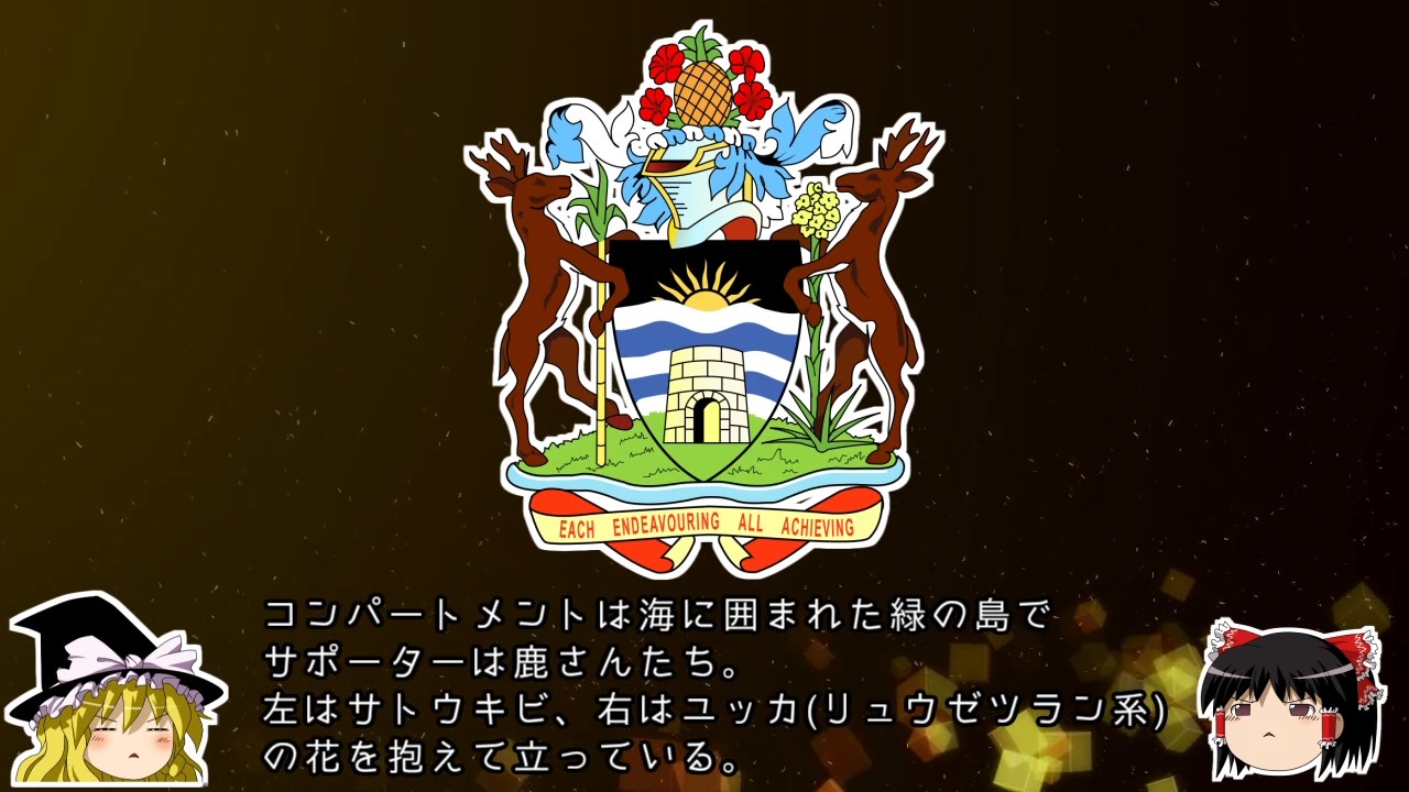 【ゆっくり解説】世界の国章188・アンティグア・バーブーダ ニコニコ動画