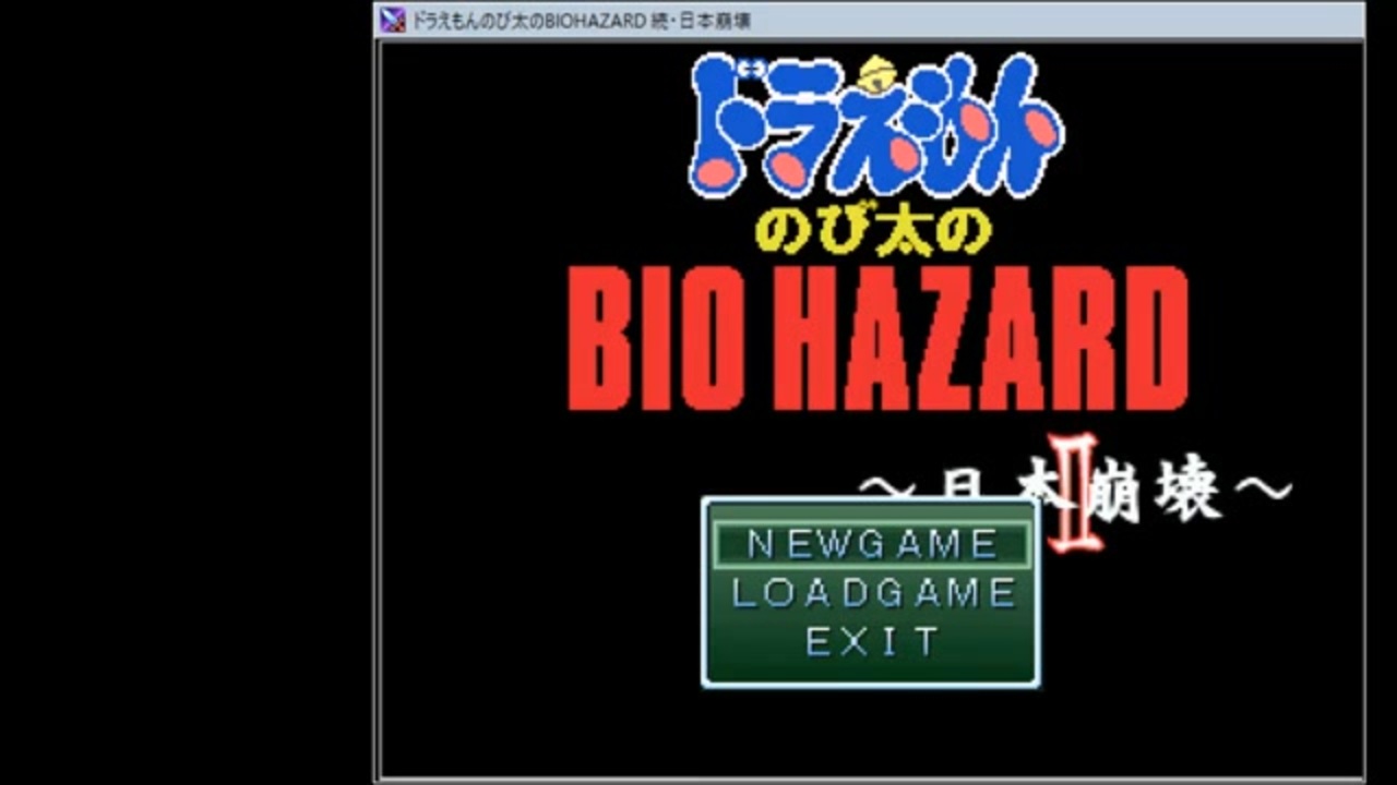 【のびハザ日本崩壊2】Ending迄一気にプレイ【ドラえもん のび太のBIOHAZARD】 - ニコニコ動画