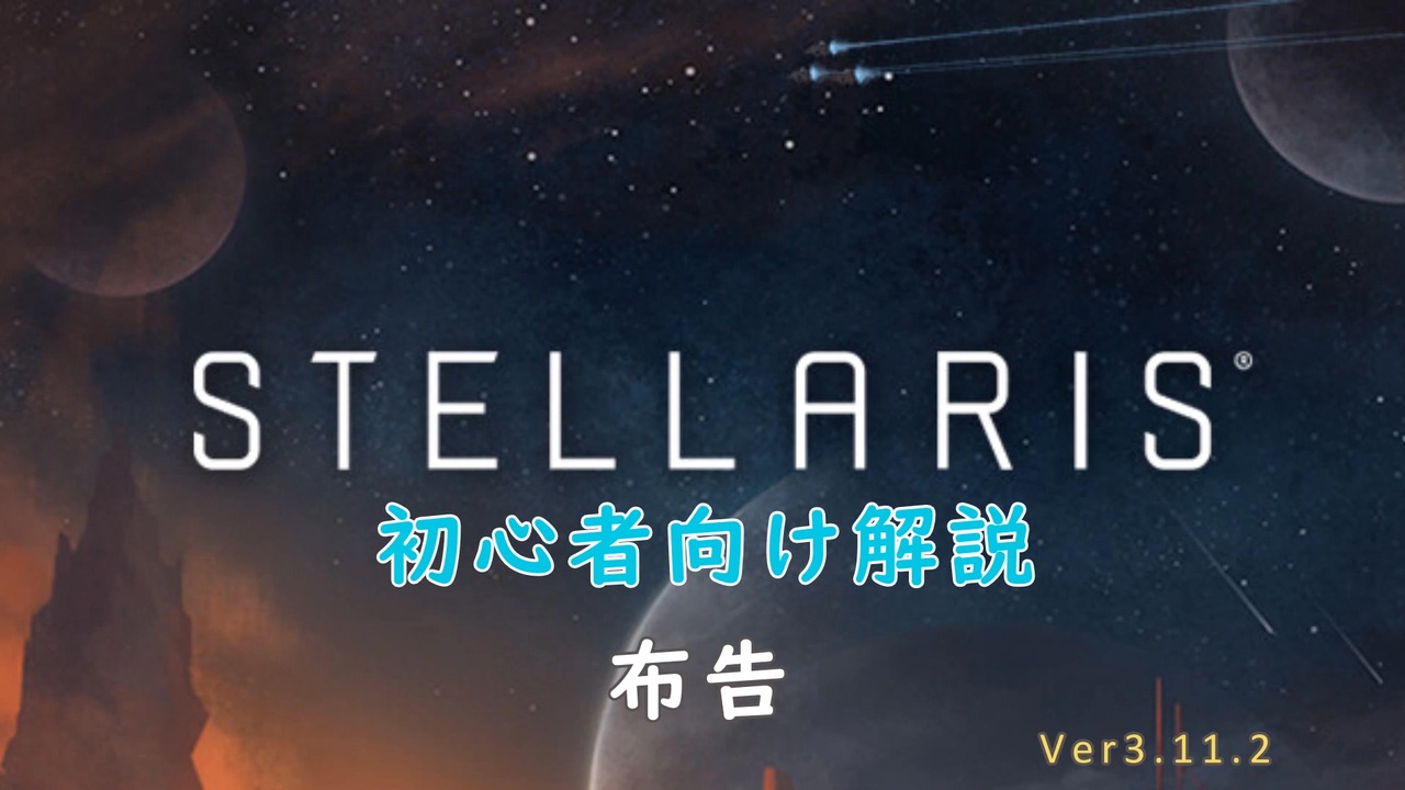 【Stellaris】初心者向け動画【布告】 - ニコニコ動画