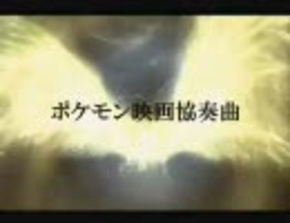 ポケモン映画協奏曲 完結編 最高音質 ニコニコ動画