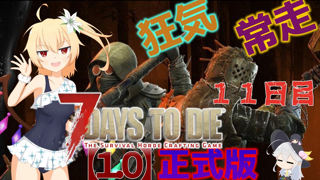【7 Days to Die 1.0正品版】狂気と常走とフランちゃんと遊ぶ７DTD  十一日目【ゆっくり実況】 - ニコニコ動画