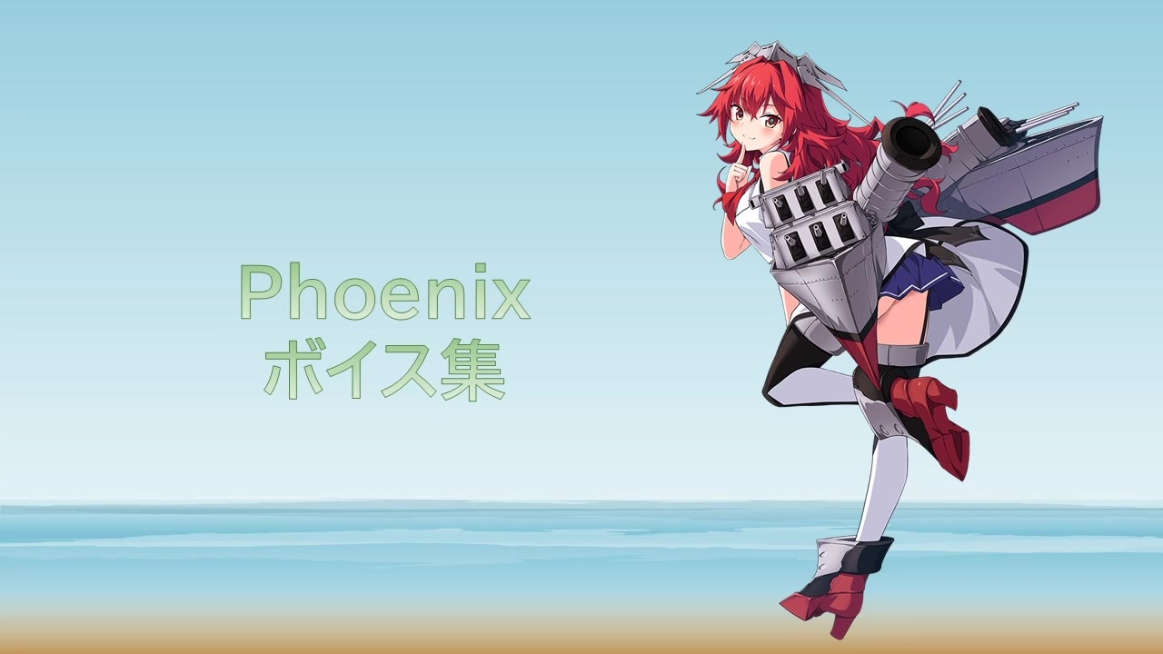 2024/08/09艦これ実装】Phoenix ボイス集 - ニコニコ動画