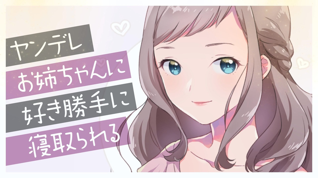 【男性向けシチュボ】ヤンデレお姉ちゃんに好き勝手寝取られる - ニコニコ動画