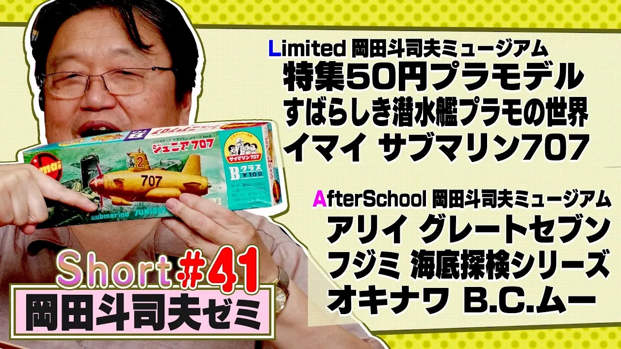 ショートゼミ#41 50円潜水艦プラモデル イマイ『サブマリン707
