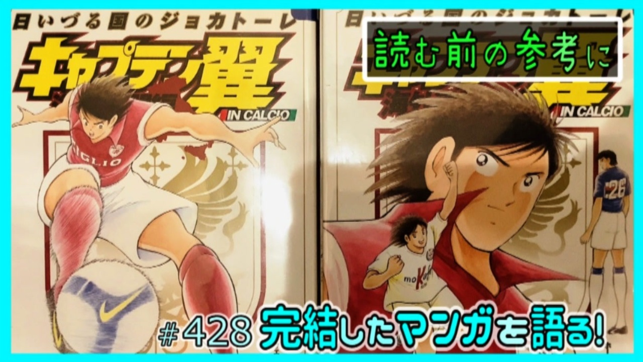 キャプテン翼海外激闘編in Calcio : 日いづる国のジョカトーレ 上 (… キャプテン翼 海外激闘編 IN CALCIO 日いづる国のジョカトーレ｣読む前