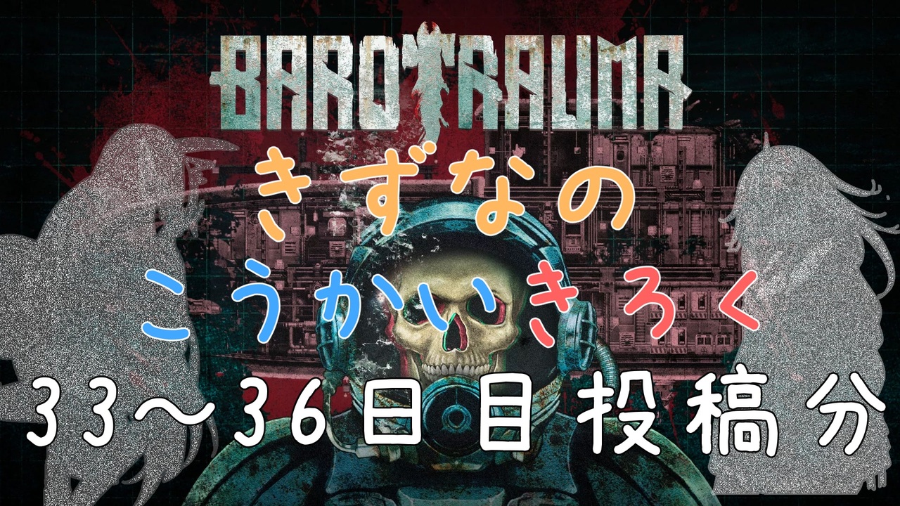 【BAROTRAUMA】きずなのこうかいきろく33～36日目［VOICEROID游劇場］ - ニコニコ動画