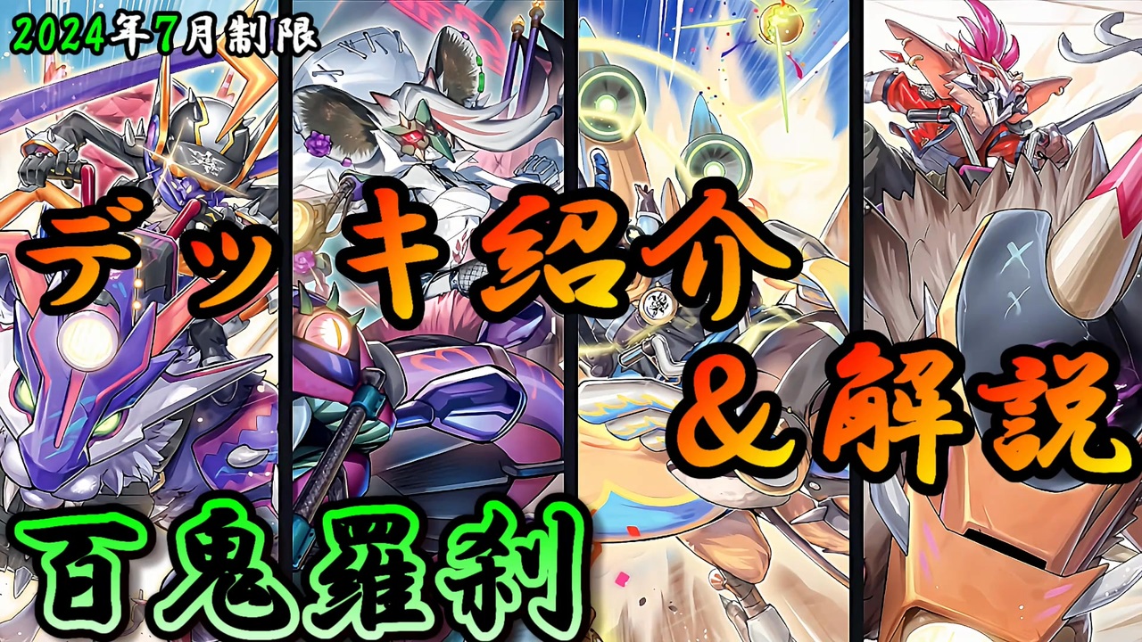 百鬼羅刹 ゴブリンライダー デッキ 遊戯王 Goblin Biker deck