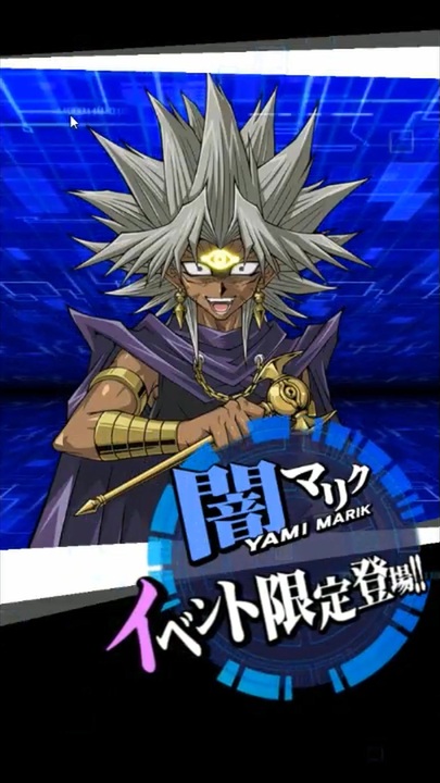 遊戯王デュエルリンクスセリフ集：闇マリクイベント開始会話 - ニコニコ動画
