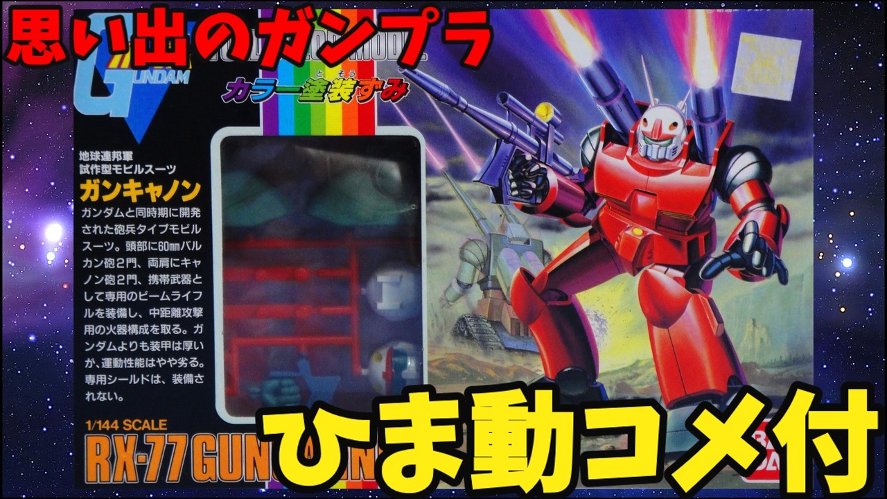 機動戦士ガンダム フルカラーモデル ガンキャノン FCM ガンプラ MG 1