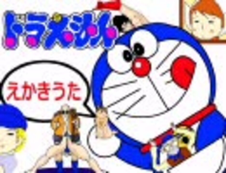 手描きmad ドラえもんのえかきうた キモカワ ニコニコ動画