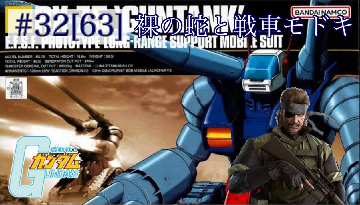 【バトオペ2】紅き龍騎兵団達のバトオペ激戦区！シーズン2 part32[63]裸の蛇と戦車モドキ／ガンタンク00【ソフトウェアトーク実況】 - ニコニコ動画