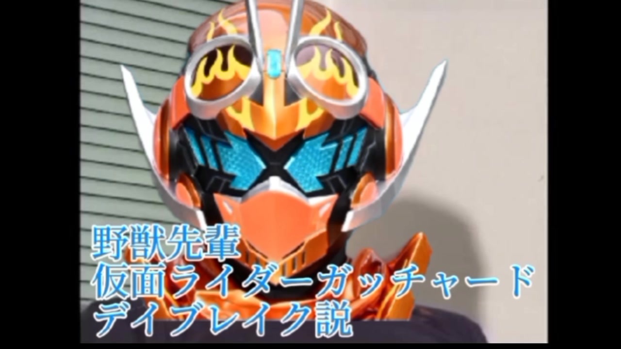 野獣先輩仮面ライダーガッチャードデイブレイク説 - ニコニコ動画