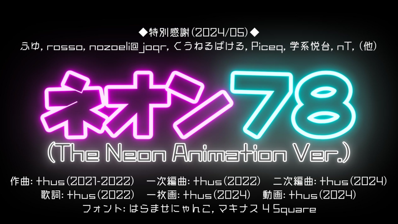 ネオン78 (The Neon Animation Ver.)／thus feat. 初音ミク