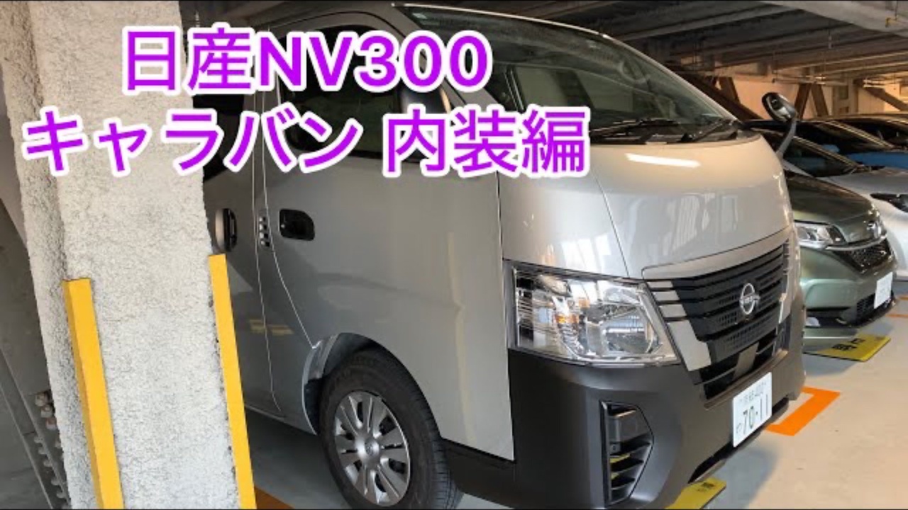 内装編】日産 NV300 キャラバン - ニコニコ動画