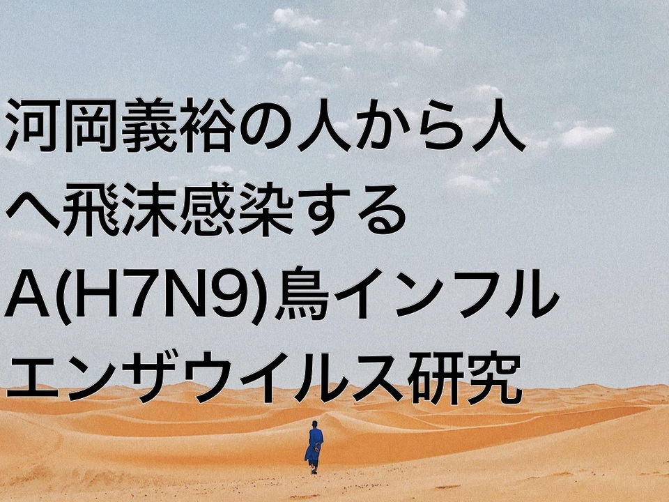 河岡義裕の人から人へ飛沫感染するA(H7N9)鳥インフルエンザウイルス研究 - ニコニコ動画