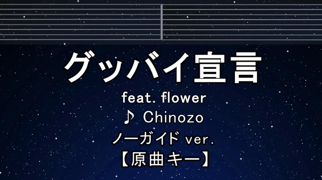 カラオケ♬ グッバイ宣言 feat.FloweR - Chinozo【ガイドメロディなし