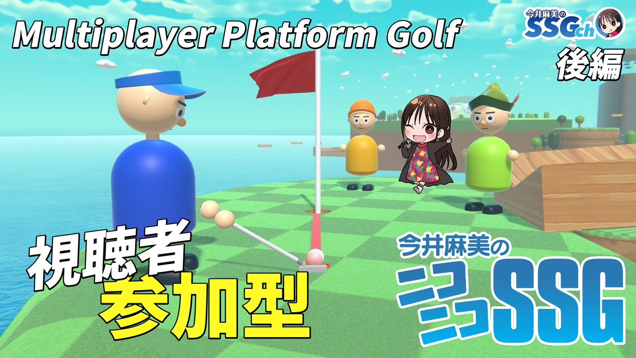 【Multiplayer platform Golf】この番組はリスナーの皆さんに助けられながら配信しております【SSG第212回後編 ...