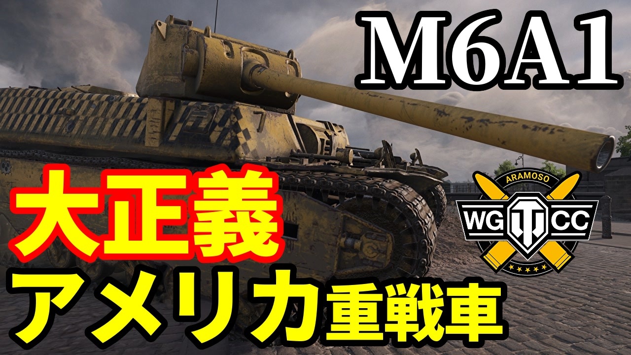 【WoT:M6】ゆっくり実況でおくる戦車戦Part1763 byアラモンド【World of Tanks | M6A1重戦車】 - ニコニコ動画