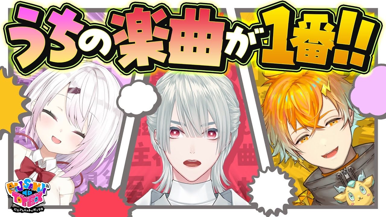 出演：椎名唯華/弦月藤士郎/宇佐美リト】にじさんじのTOYBOX