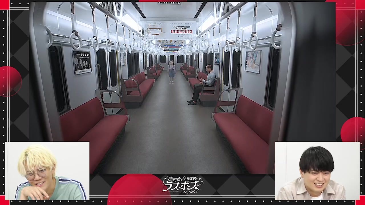 第18回】浦和希と今井文也のラスボスになりたくて【アーカイブ