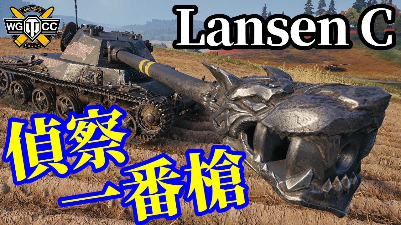 【WoT:Lansen C】ゆっくり実況でおくる戦車戦Part1767 byアラモンド【World of Tanks | ランセンC ...