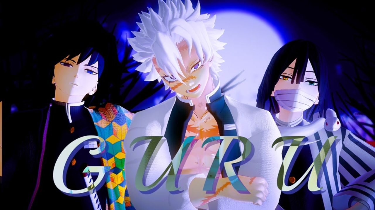 鬼滅のMMD】GURU 【不死川実弥・伊黒小芭内・冨岡義勇】 - ニコニコ動画