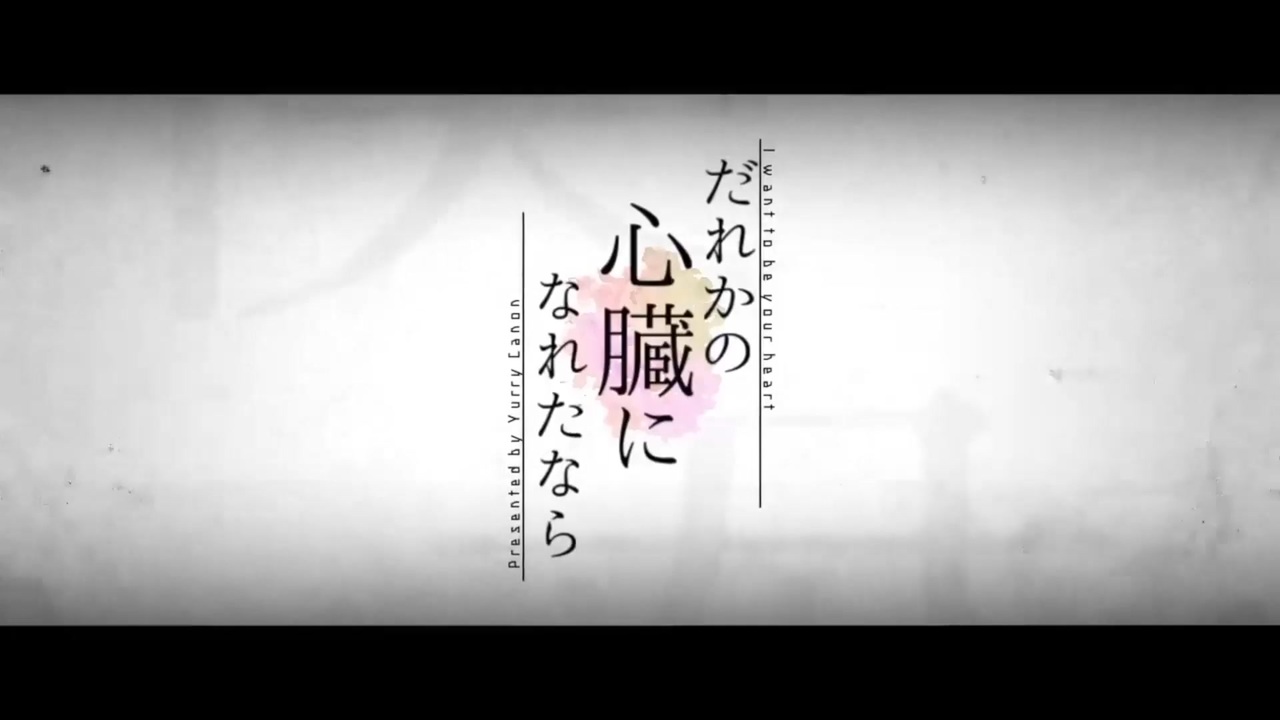 【ワンコーラス】だれかの心臓になれたなら / ユリイ・カノン【歌ってみた】 ニコニコ動画