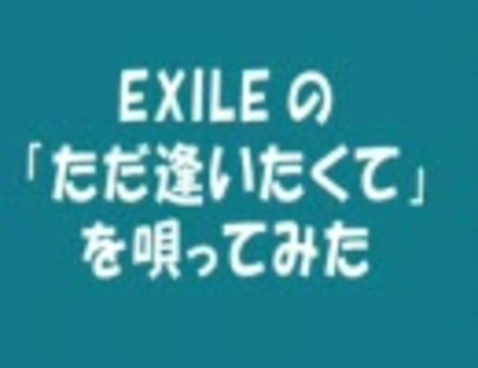 人気の ただ 逢いたくて 動画 45本 ニコニコ動画