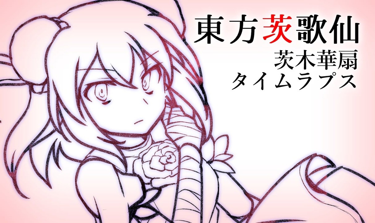 東方茨歌仙】 茨木華扇②タイムラプス 【メイキング 東方茨歌仙】 茨木華扇②タイムラプス 【メイキング