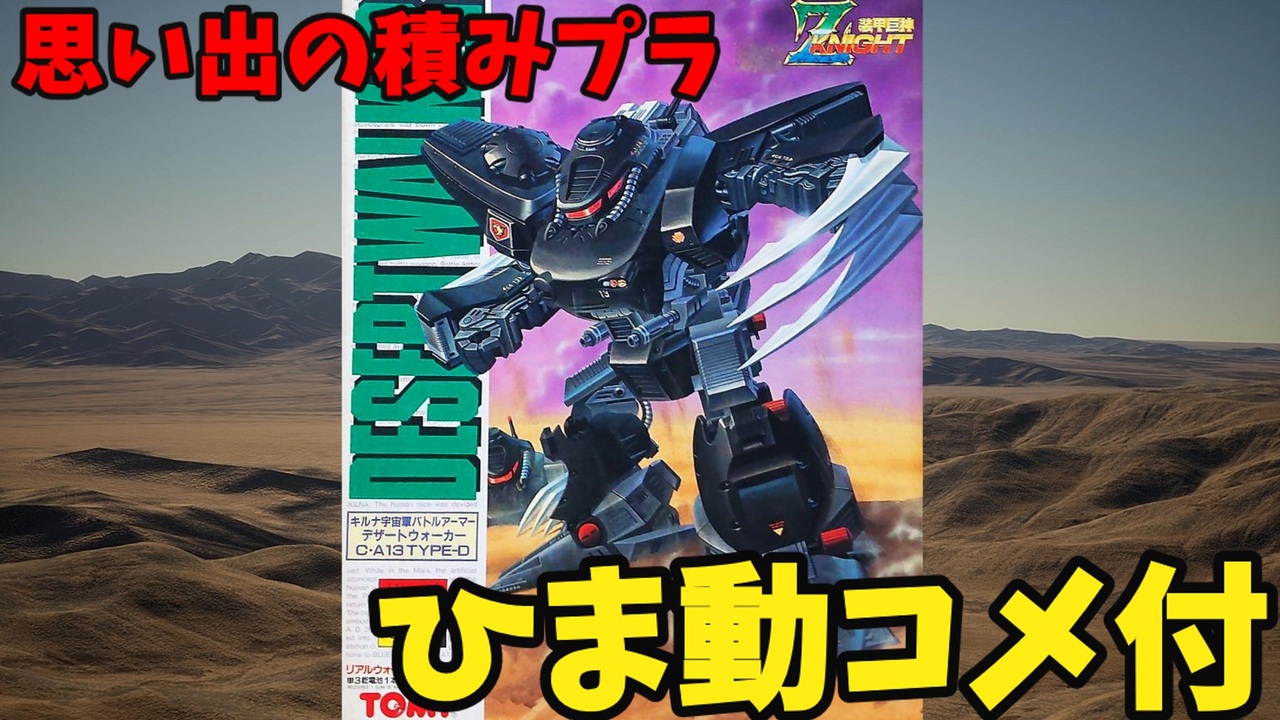 ひま動コメ付】思い出の積みプラレビュー集 第27回 ☆ 装甲巨神Zナイト