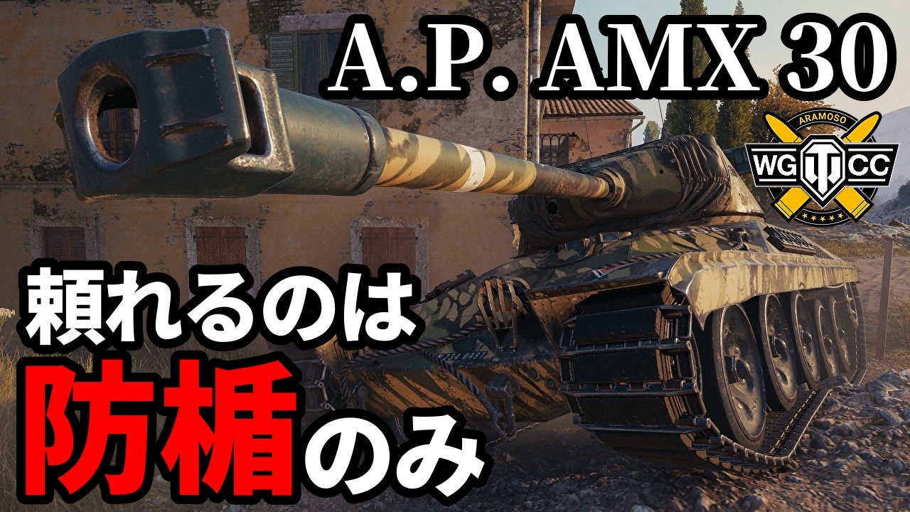 【WoT:AltProto AMX 30】ゆっくり実況でおくる戦車戦Part1775 byアラモンド【World of Tanks | A.P ...