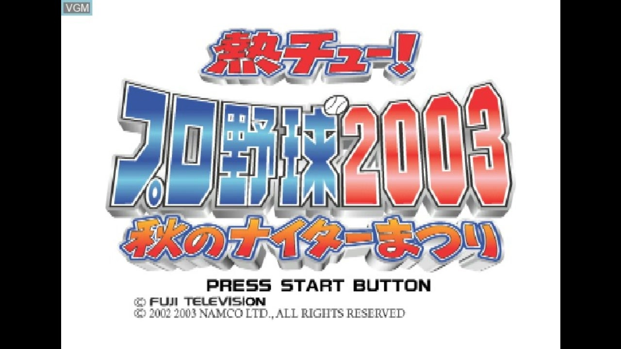 PS2]熱チュー!プロ野球2003&熱チュー!プロ野球2003 秋のナイター