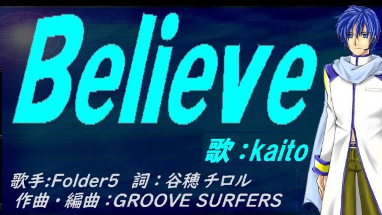 KAITO】Believe【カバー曲】 - ニコニコ動画