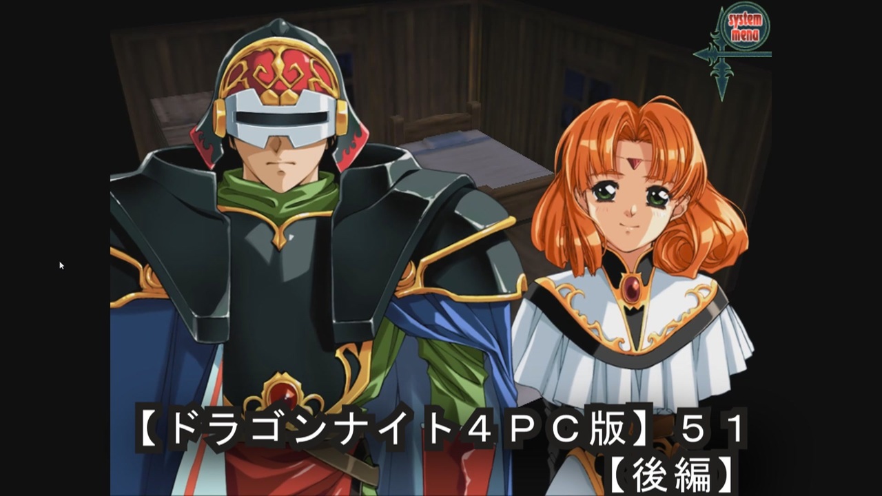 ドラゴンナイト4PC版】51後編 - ニコニコ動画