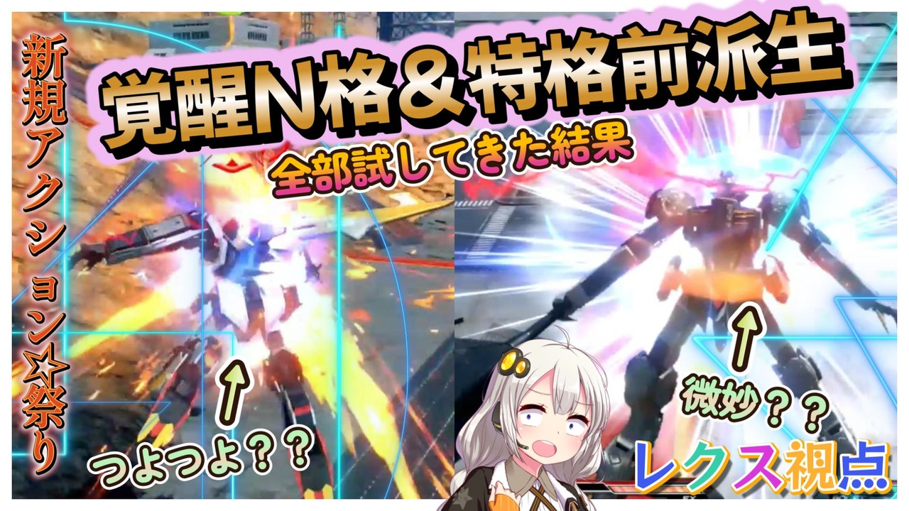 【EXVS2OB】祝☆強化！覚醒N格＆特格前派生を手に入れたレクスは果たしてやれるのか part357【紲星あかりVOICEROID実況 バルバトスルプスレクス改視点】 - ニコニコ動画