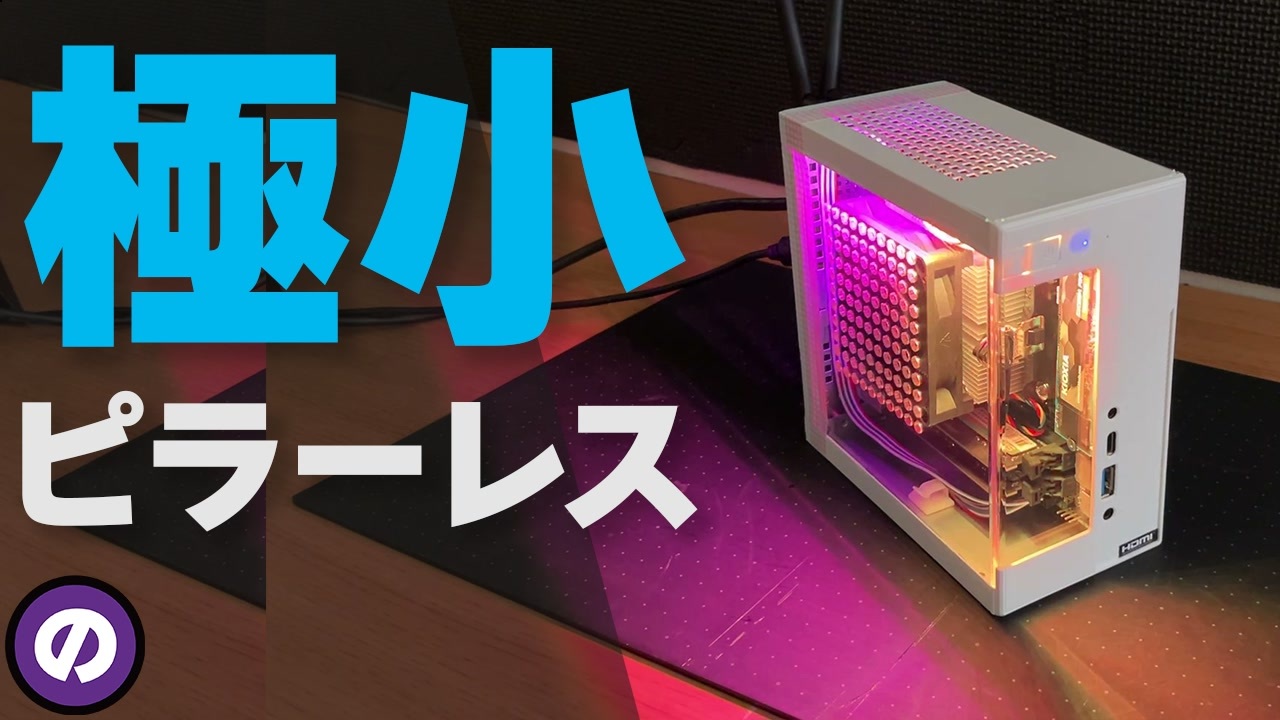 自作PC】DeskMiniを流行りの「ピラーレスケース」に魔改造！アクリル 