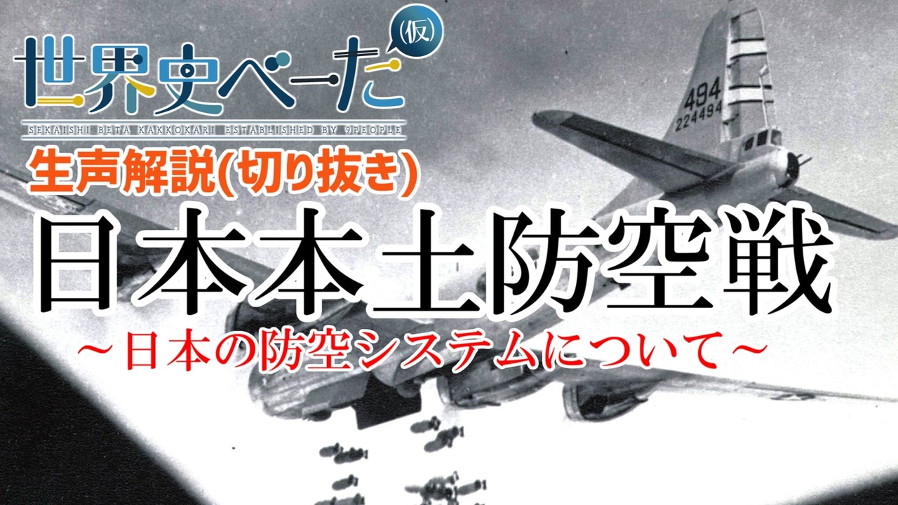 【生声解説】日本本土防空戦解説第一回～日本の防空システムについて～【切り抜き / 世界史べーた（仮）】 - ニコニコ動画