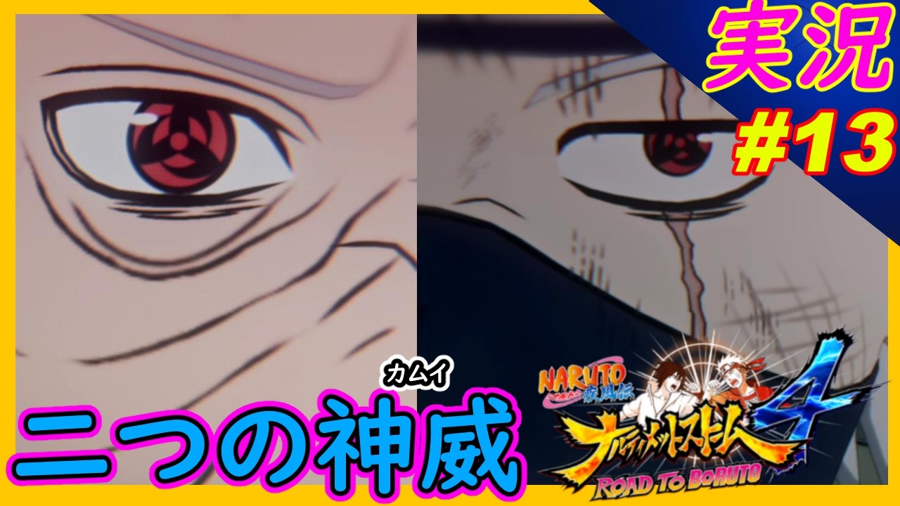 part13 【原作&アニメ越え】二つの写輪眼が合わさるとあまりにヤバイ！友との共闘が熱い！【ナルティメットストーム4】ちゃまっと 実況【NARUTO】ナルト - ニコニコ動画