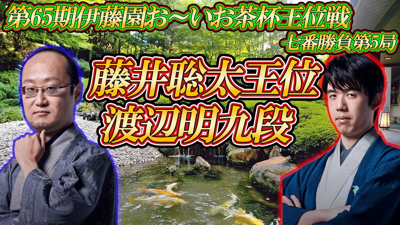 【絶対】 藤井聡太王位 vs 渡辺明九段 第65棋伊藤園おーいお茶杯王位戦 七番勝負第5局 兵庫県神戸市「中の坊瑞苑」 - ニコニコ動画