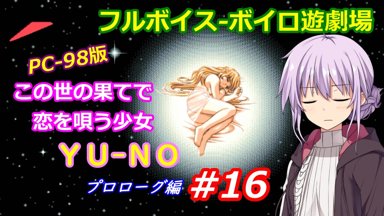 PC98】この世の果てで恋を唄う少女YU-NO_プロローグ編#16