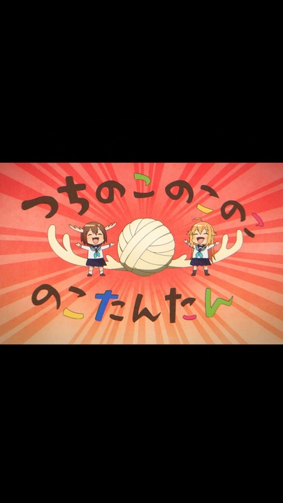 第6話「つちのこのこのこ」 - ニコニコ動画